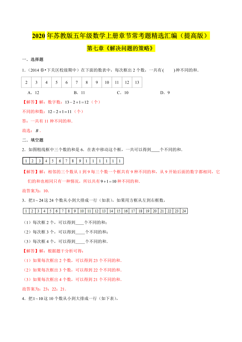 五年级数学上册  【精品】（提高版）第七章《解决问题的策略》章节常考题精选汇编（解析版）苏教版（苏教版）