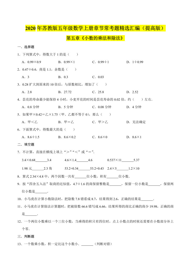 五年级数学上册  【精品】（提高版）第五章《小数的乘法和除法》章节常考题精选汇编（原卷版）苏教版（苏教版）