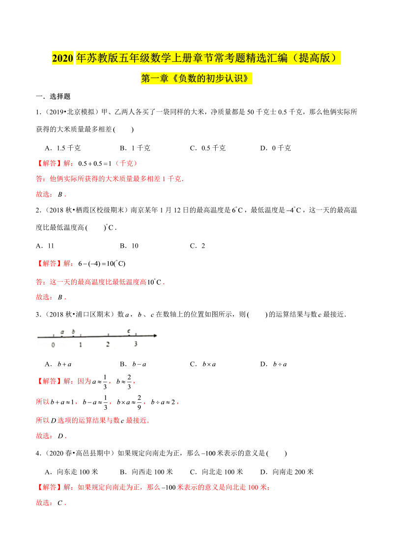 五年级数学上册  【精品】（提高版）第一章《负数的初步认识》章节常考题精选汇编（解析版）苏教版（苏教版）