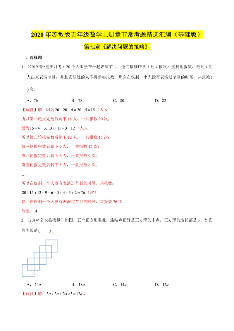 五年级数学上册  【精品】（基础版）第七章《解决问题的策略》章节常考题精选汇编（解析版）苏教版（苏教版）