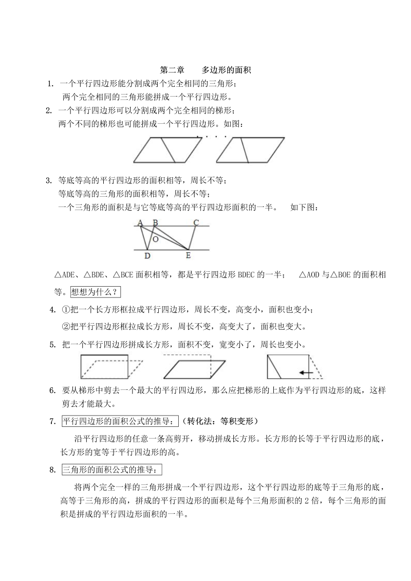 五年级数学上册  第二单元  多边形的面积（苏教版）