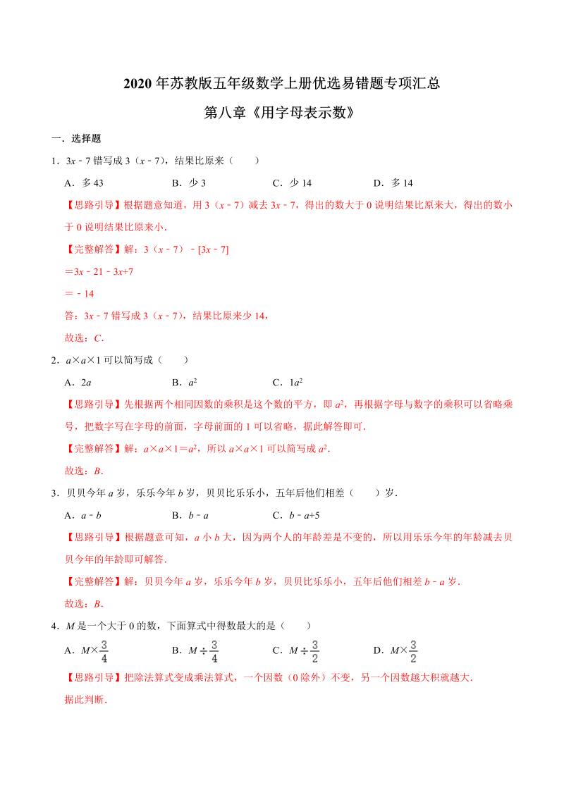 五年级数学上册  【易错笔记】第八章《用字母表示数》—优选易错题专项汇总（解析版）苏教版（苏教版）