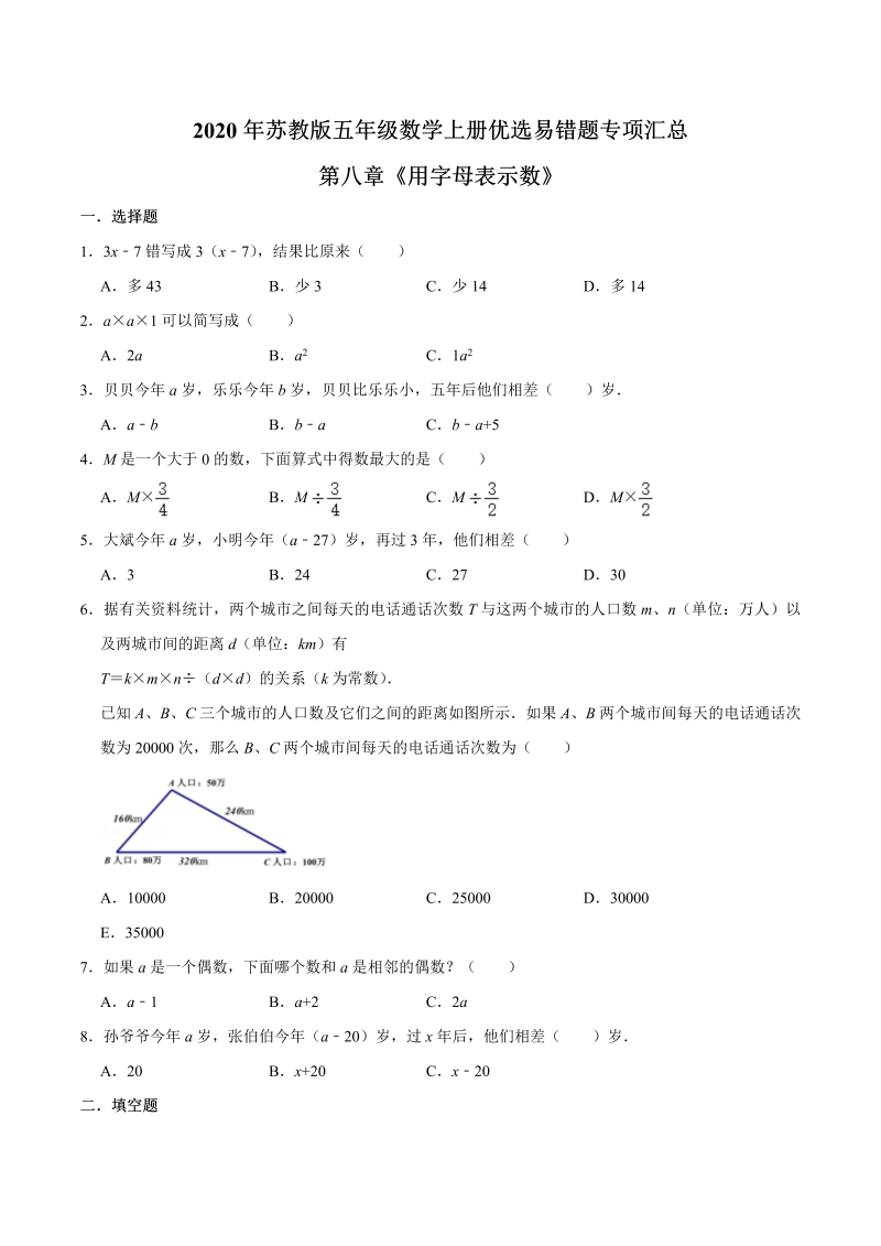 五年级数学上册  【易错笔记】第八章《用字母表示数》—优选易错题专项汇总（原卷版）苏教版（苏教版）