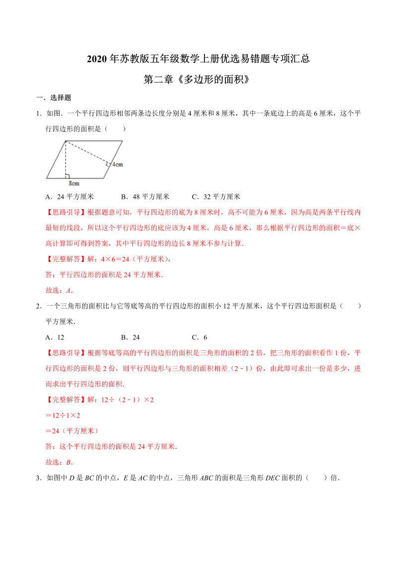 五年级数学上册  【易错笔记】第二章《多边形的面积》—优选易错题专项汇总（解析版）苏教版（苏教版）