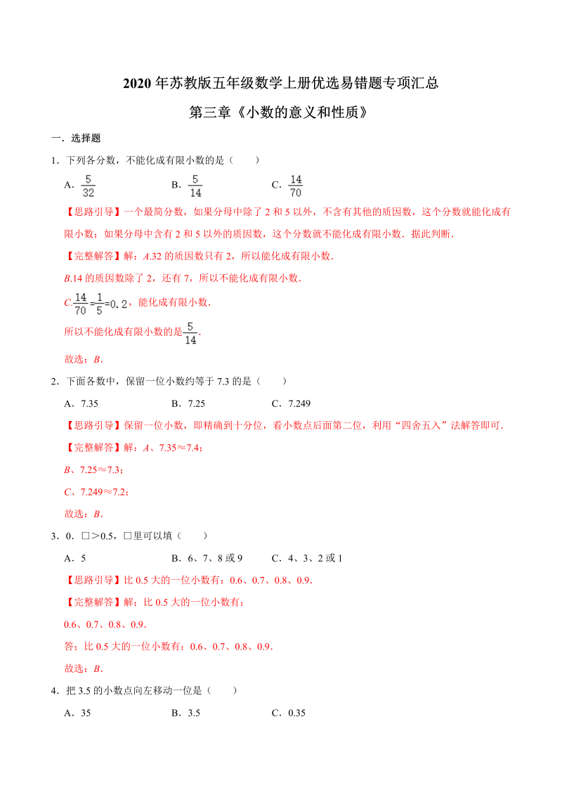 五年级数学上册  【易错笔记】第三章《小数的意义和性质》—优选易错题专项汇总（解析版）苏教版（苏教版）