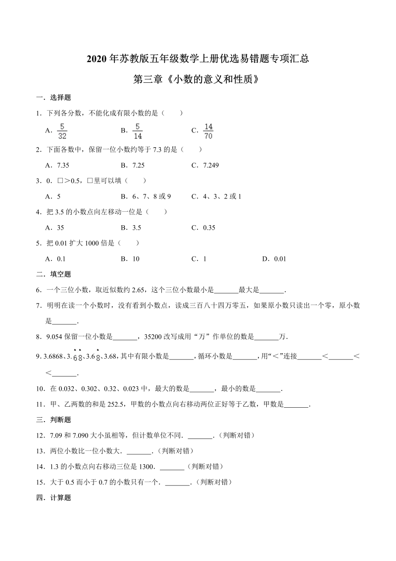 五年级数学上册  【易错笔记】第三章《小数的意义和性质》—优选易错题专项汇总（原卷版）苏教版（苏教版）