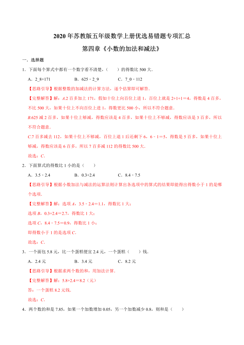 五年级数学上册  【易错笔记】第四章《小数的加法和减法》—优选易错题专项汇总（解析版）苏教版（苏教版）