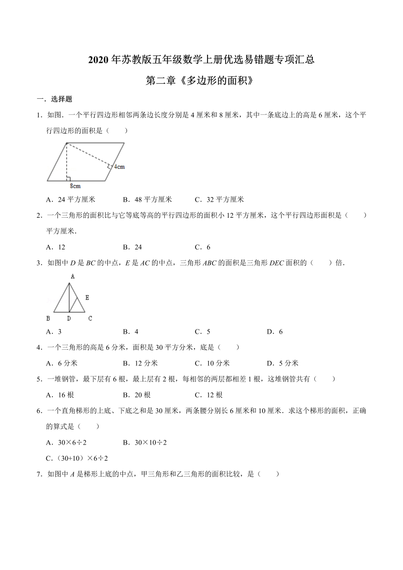 五年级数学上册  【易错笔记】第二章《多边形的面积》—优选易错题专项汇总（原卷版）苏教版（苏教版）