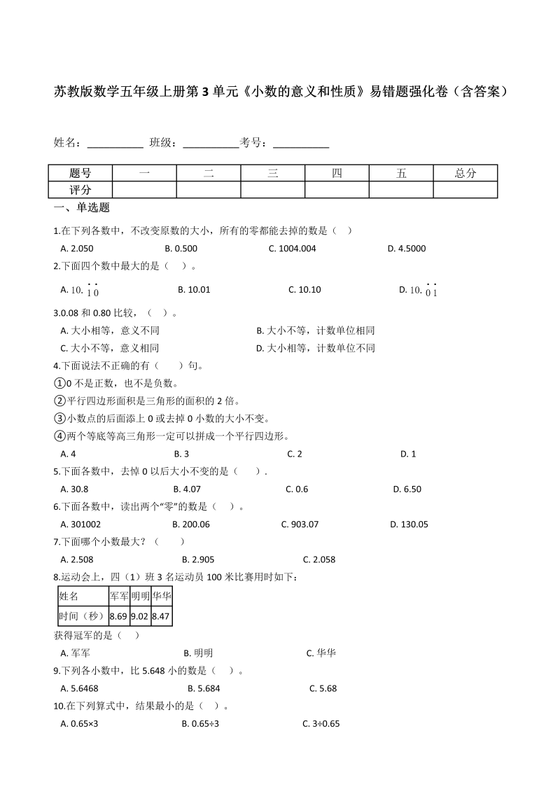 五年级数学上册  第3单元《小数的意义和性质》易错题强化卷（含答案）（苏教版）