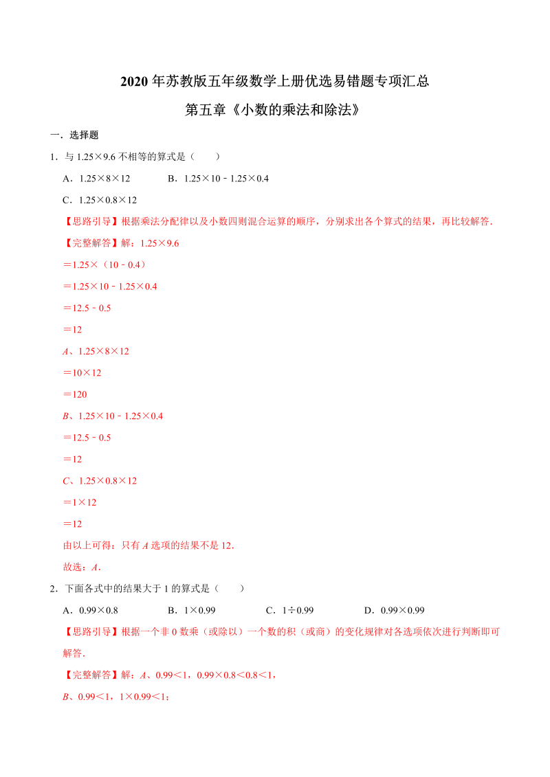 五年级数学上册  【易错笔记】第五章《小数的乘法和除法》—优选易错题专项汇总（解析版）苏教版（苏教版）