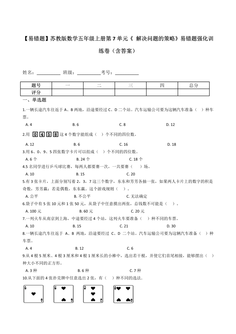 五年级数学上册  【易错题】第7单元《 解决问题的策略》强化训练卷（含答案）（苏教版）