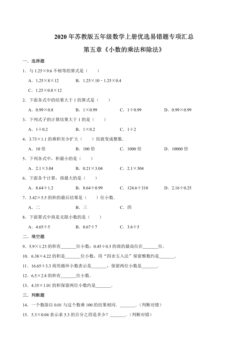 五年级数学上册  【易错笔记】第五章《小数的乘法和除法》—优选易错题专项汇总（原卷版）苏教版（苏教版）