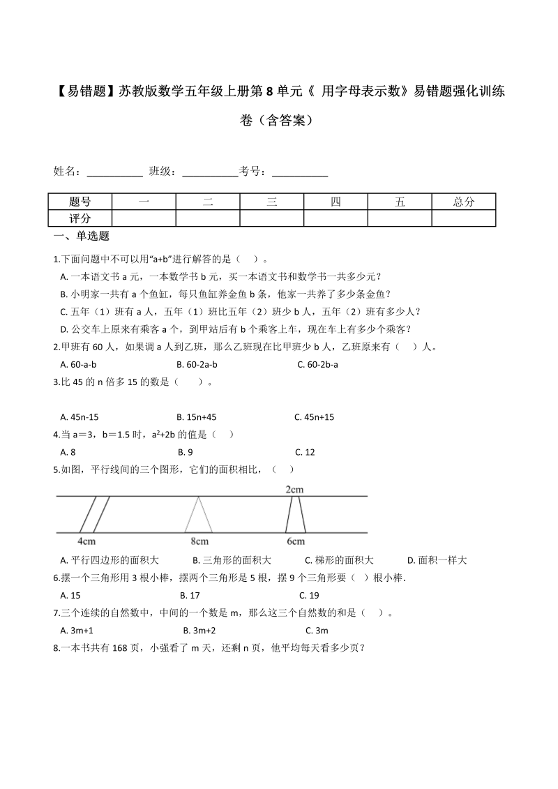 五年级数学上册  【易错题】第8单元《 用字母表示数》强化训练卷（含答案）（苏教版）