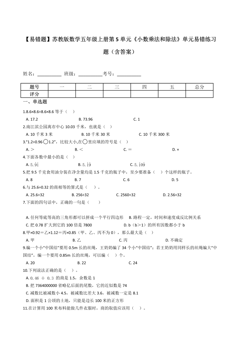 五年级数学上册  【易错题】第5单元《小数乘法和除法》单元易错练习题（含答案）（苏教版）