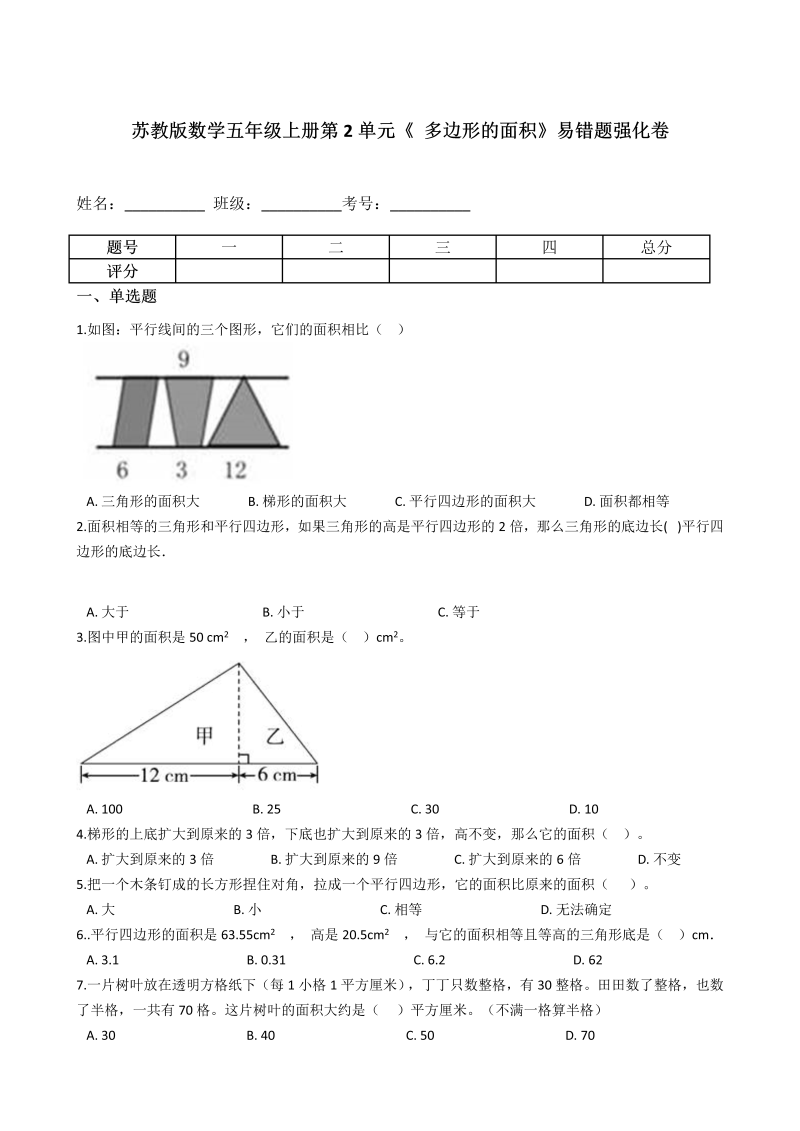 五年级数学上册  【易错题】第2单元《 多边形的面积》易错题强化卷含答案（苏教版）