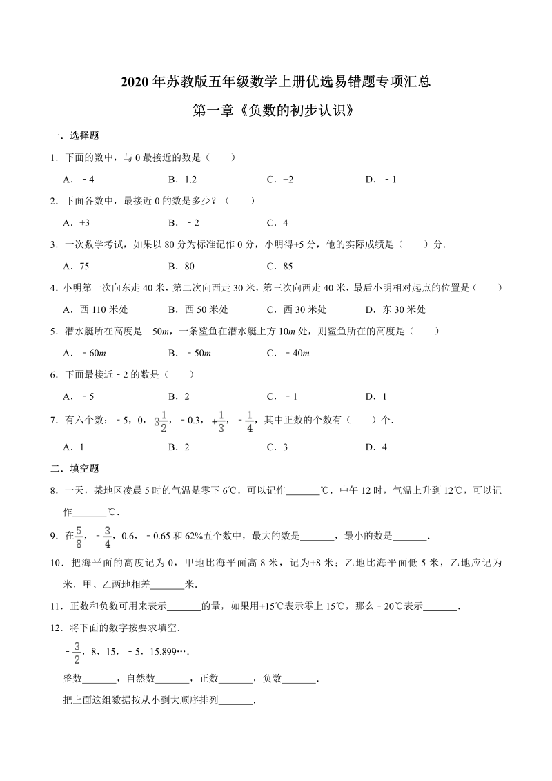 五年级数学上册  【易错笔记】第一章《负数的初步认识》—优选易错题专项汇总（原卷版）苏教版（苏教版）