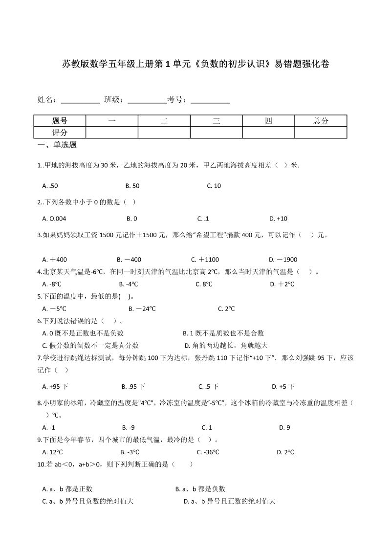 五年级数学上册  【易错题】第1单元《负数的初步认识》易错题强化卷含答案（苏教版）