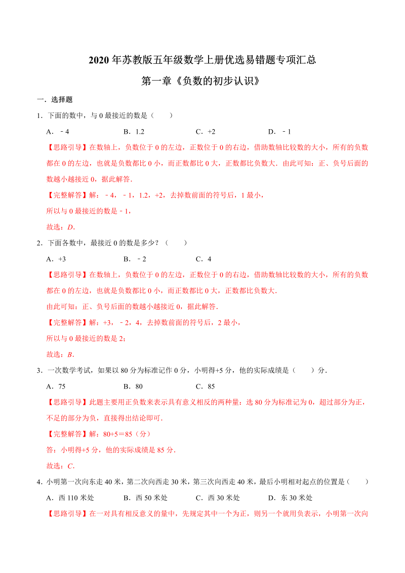 五年级数学上册  【易错笔记】第一章《负数的初步认识》—优选易错题专项汇总（解析版）苏教版（苏教版）