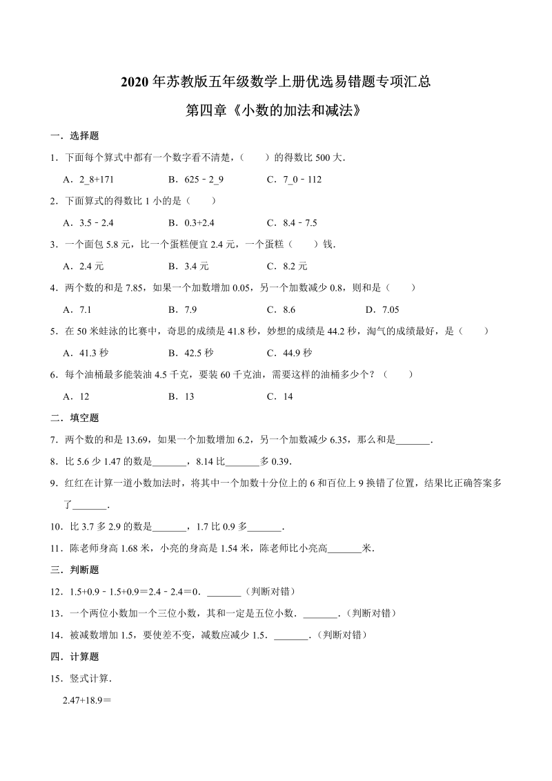 五年级数学上册  【易错笔记】第四章《小数的加法和减法》—优选易错题专项汇总（原卷版）苏教版（苏教版）