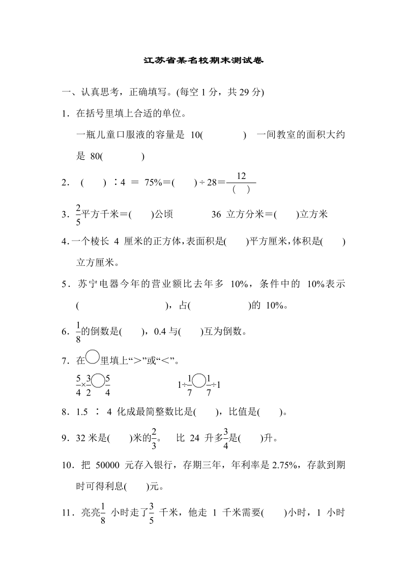 六年级数学上册  江苏省某名校期末测试卷（苏教版）