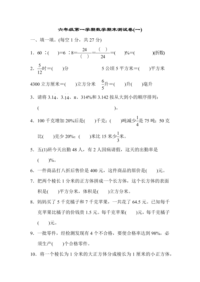 六年级数学上册  期末测试卷(一)（苏教版）