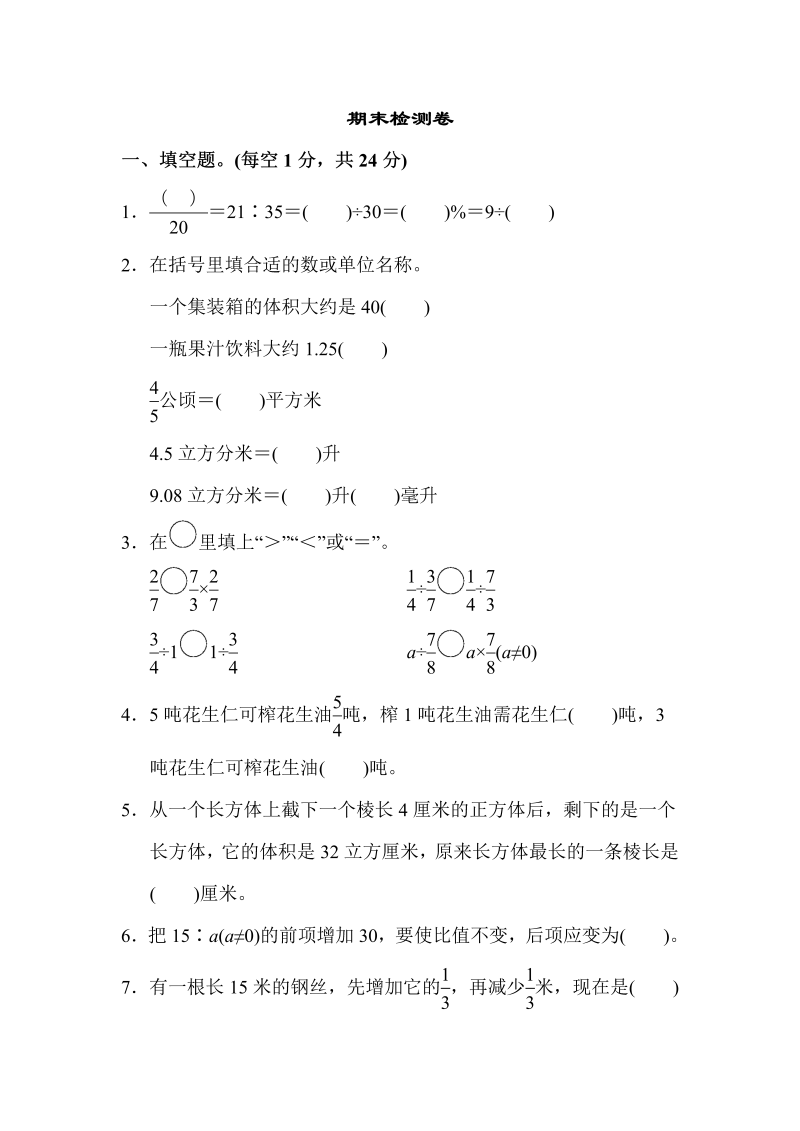 六年级数学上册  期末检测卷（苏教版）