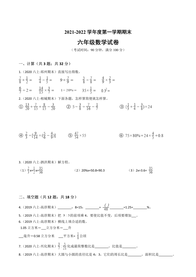 六年级数学上册  期末历年真题汇编卷B【试卷+答案】（苏教版）