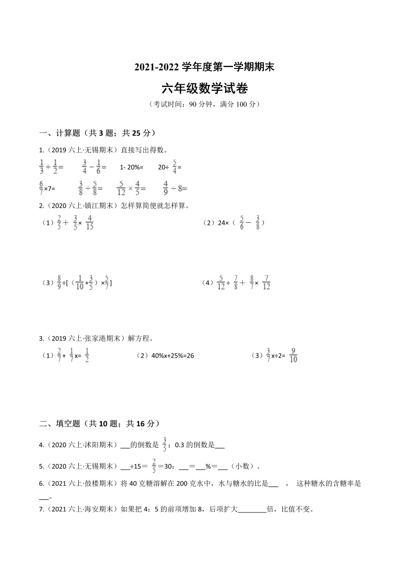 六年级数学上册  期末历年真题汇编卷C【试卷+答案】（苏教版）