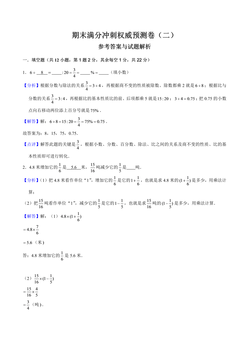 六年级数学上册  期末满分冲刺权威预测卷（二）（解析版）（苏教版）