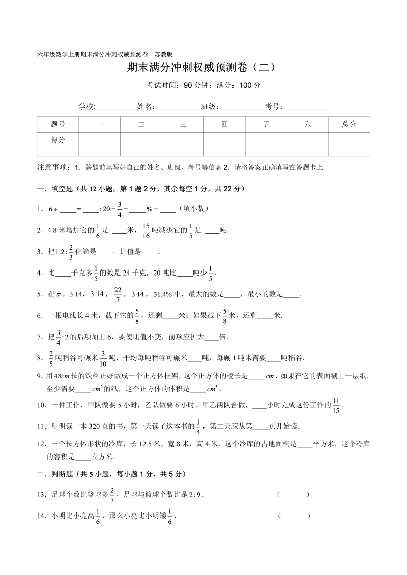 六年级数学上册  期末满分冲刺权威预测卷（二）（原卷版）（苏教版）