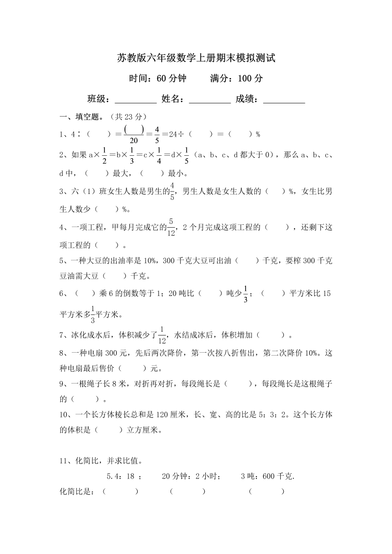 六年级数学上册  学期期末测试卷11（苏教版）