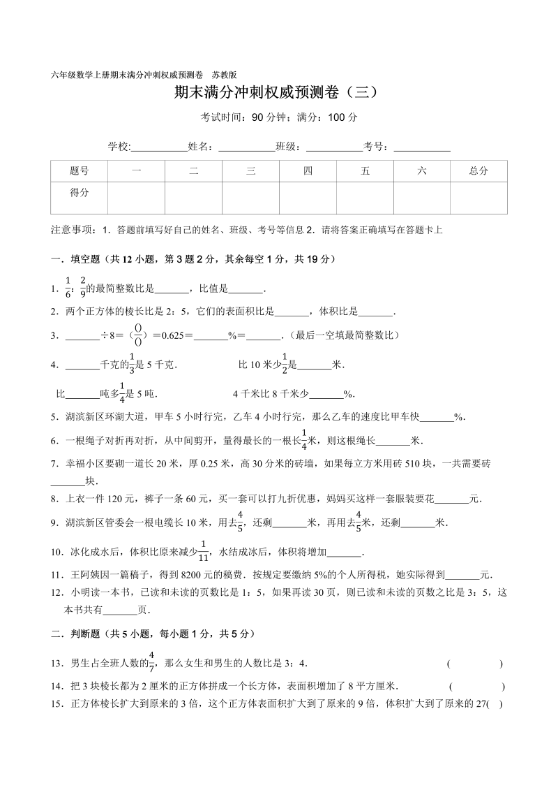 六年级数学上册  期末满分冲刺权威预测卷（三）（原卷版）（苏教版）