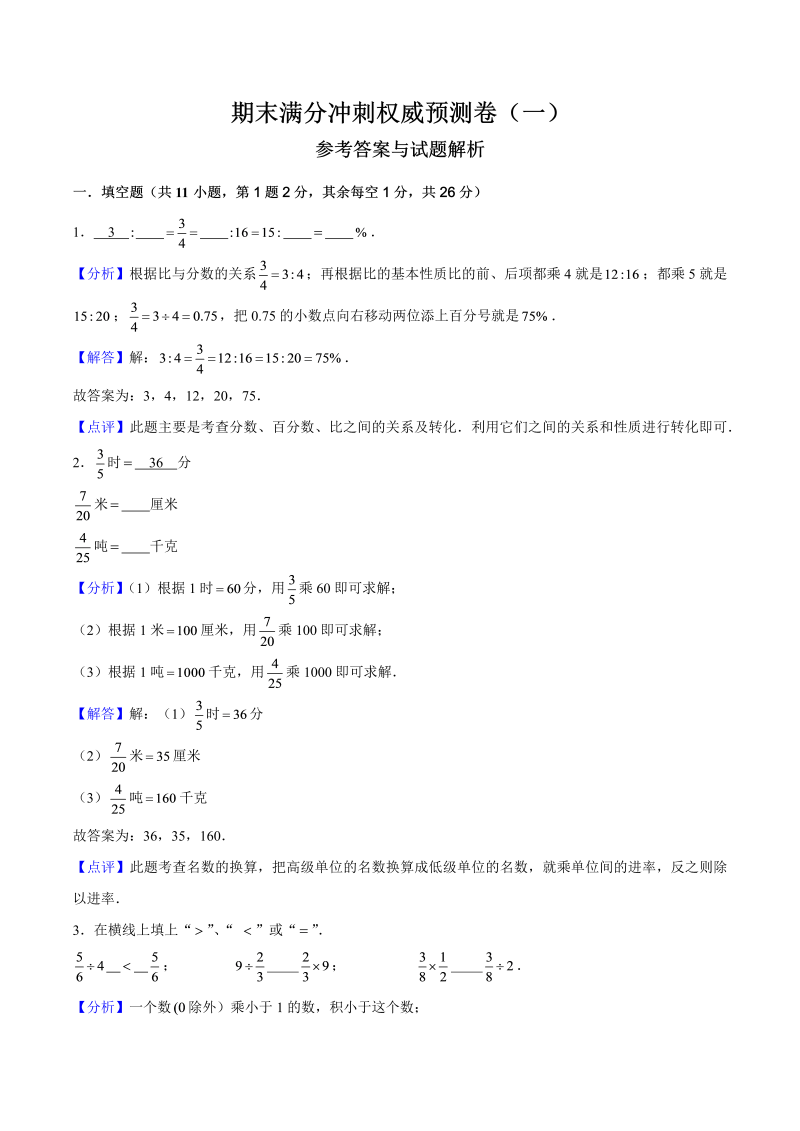 六年级数学上册  期末满分冲刺权威预测卷（一）（解析版）（苏教版）