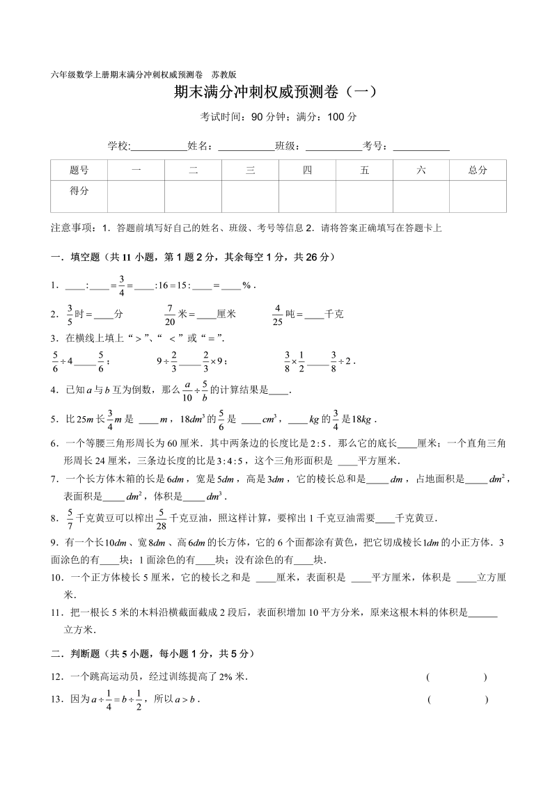 六年级数学上册  期末满分冲刺权威预测卷（一）（原卷版）（苏教版）