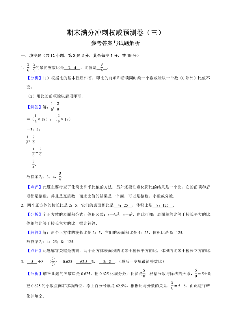 六年级数学上册  期末满分冲刺权威预测卷（三）（解析版）（苏教版）