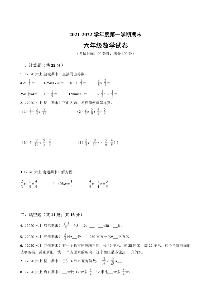 六年级数学上册  期末历年真题汇编卷A【试卷+答案】（苏教版）