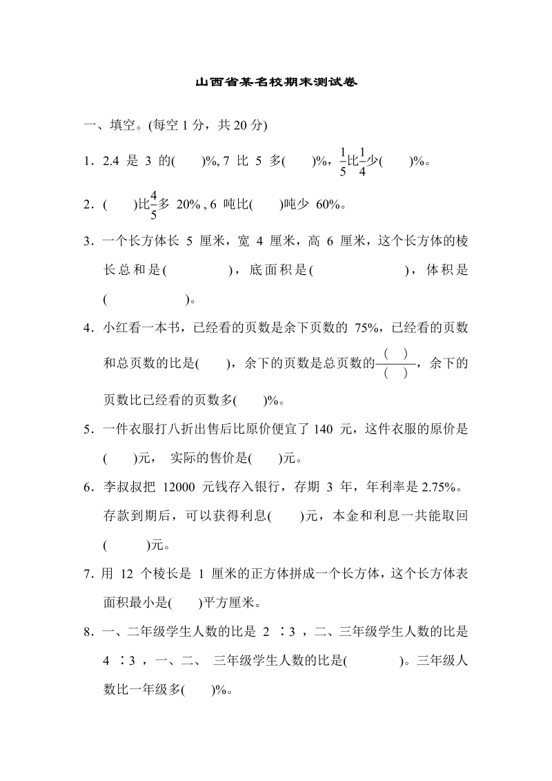 六年级数学上册  山西省某名校期末测试卷（苏教版）