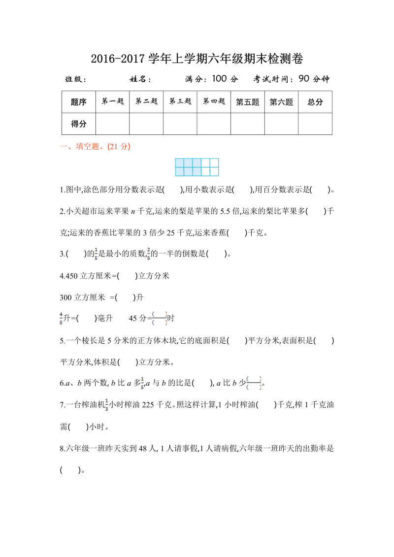 六年级数学上册  学期期末测试卷1（苏教版）