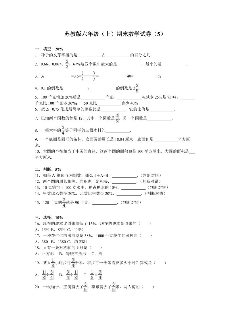 六年级数学上册  学期期末测试卷4（苏教版）