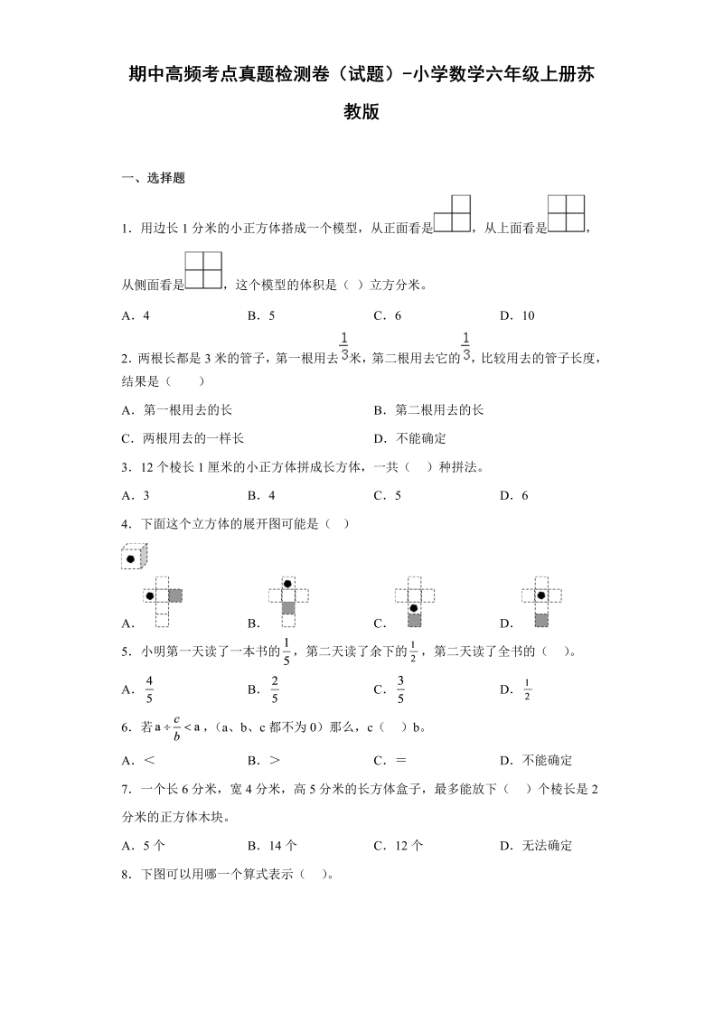 六年级数学上册  期中高频考点真题检测卷（试题）（苏教版）