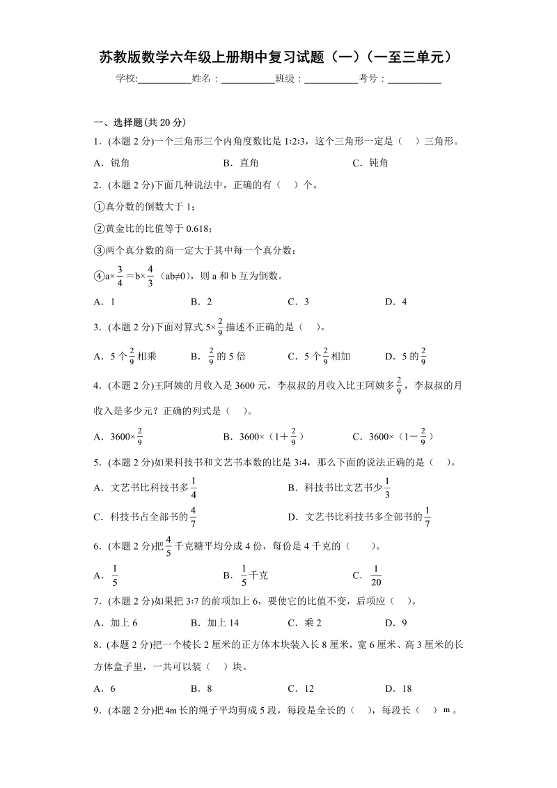 六年级数学上册  期中复习试题（一）（一至三单元）（原卷版）（苏教版）