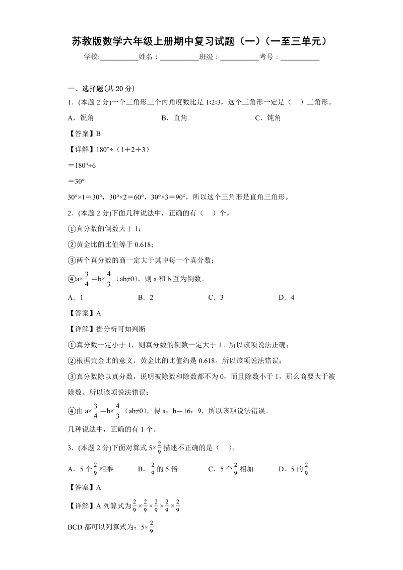 六年级数学上册  期中复习试题（一）（一至三单元）（解析版）（苏教版）