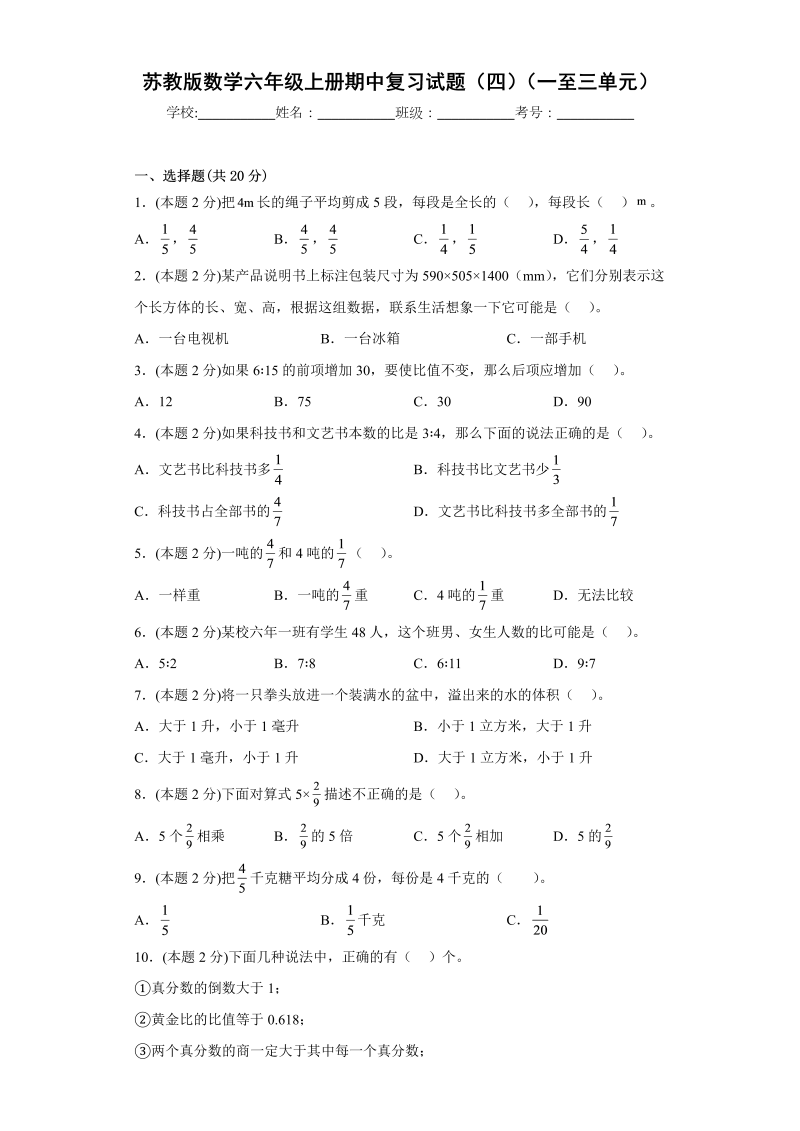 六年级数学上册  期中复习试题（四）（一至三单元）（原卷版）（苏教版）