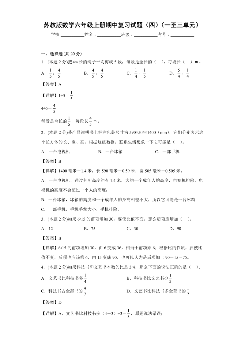 六年级数学上册  期中复习试题（四）（一至三单元）（解析版）（苏教版）