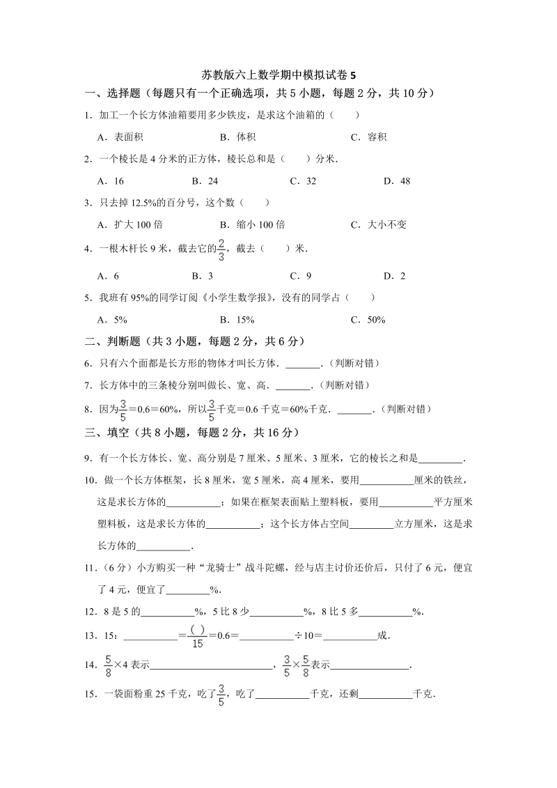 六年级数学上册  【高分突破】期中夺冠素质测评卷05   （含解析）（苏教版）