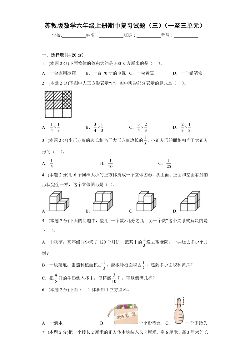 六年级数学上册  期中复习试题（三）（一至三单元）（原卷版）（苏教版）