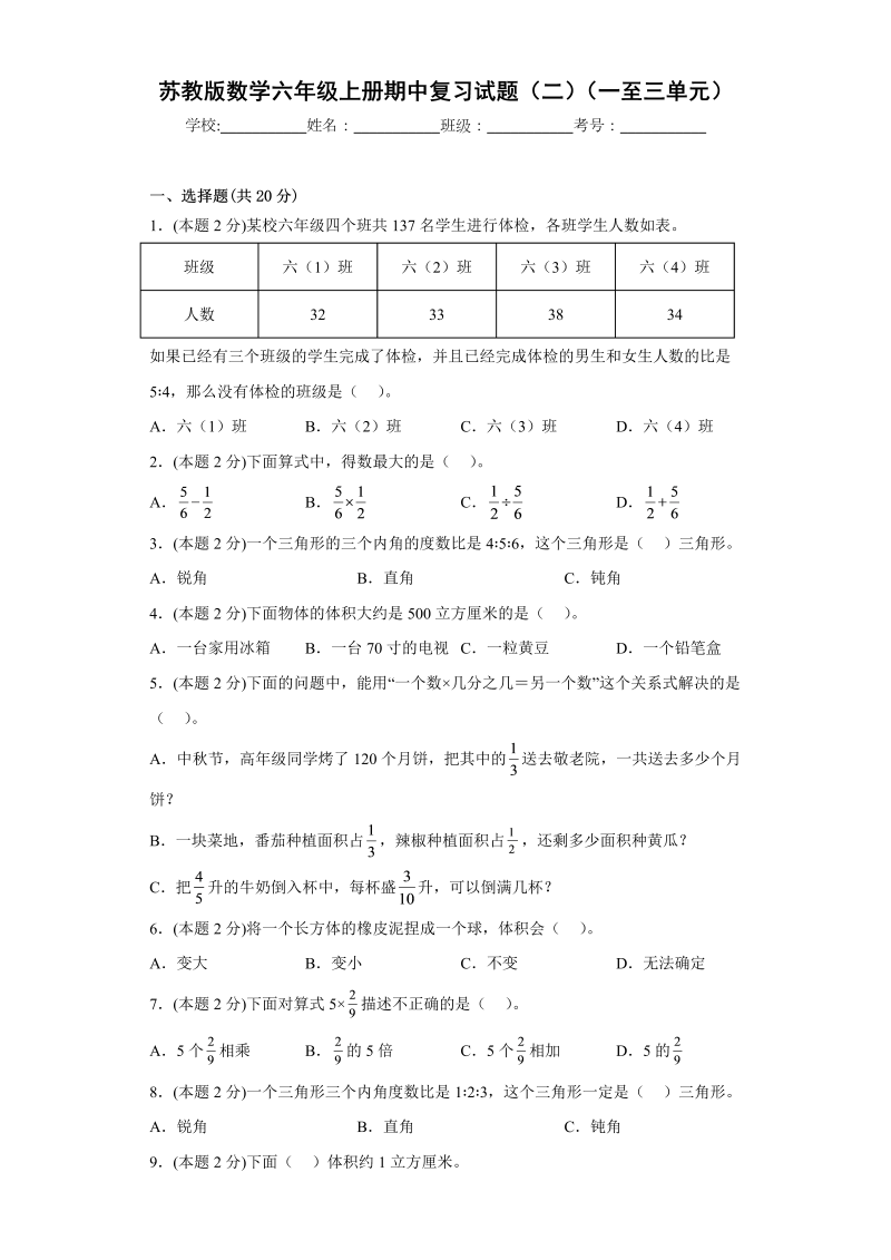 六年级数学上册  期中复习试题（二）（一至三单元）（原卷版）（苏教版）