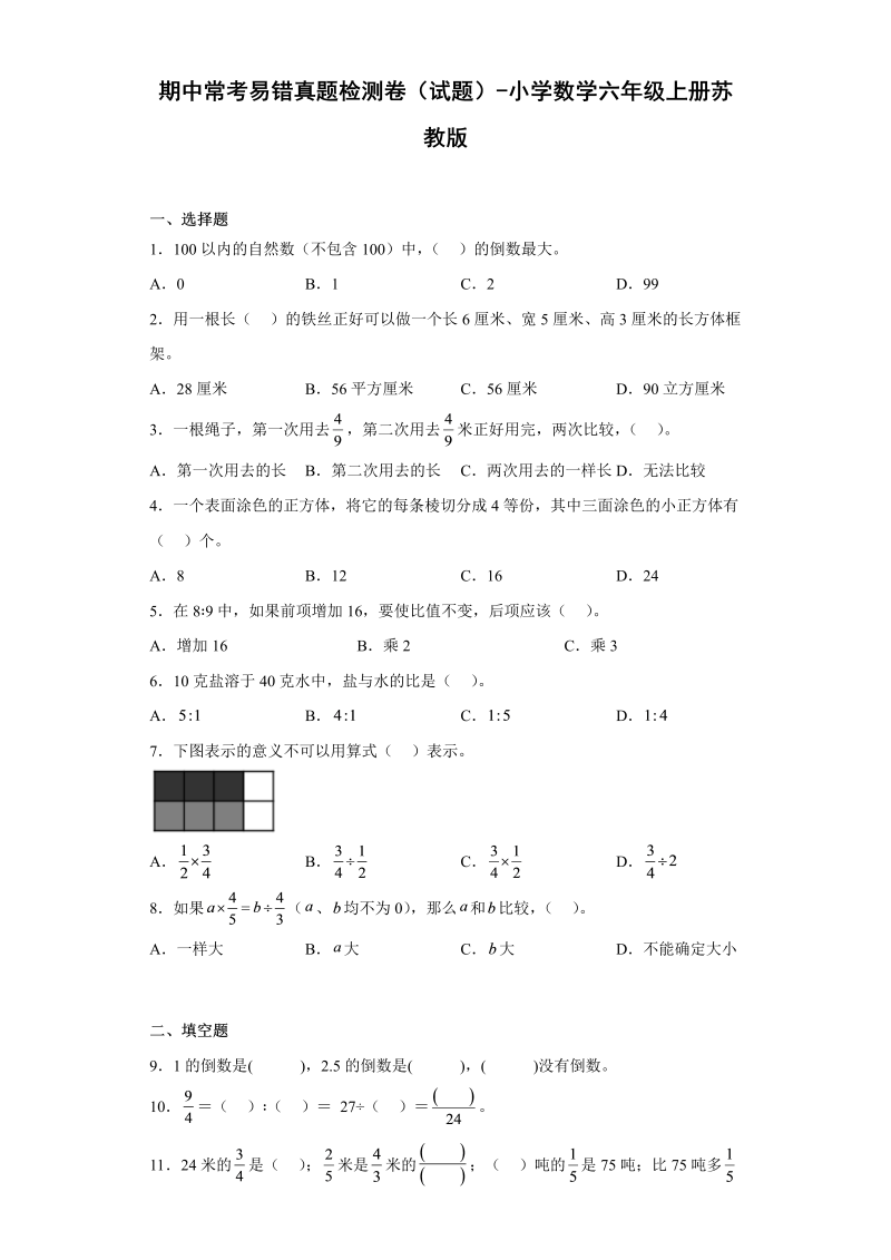 六年级数学上册  期中常考易错真题检测卷（试题）（苏教版）