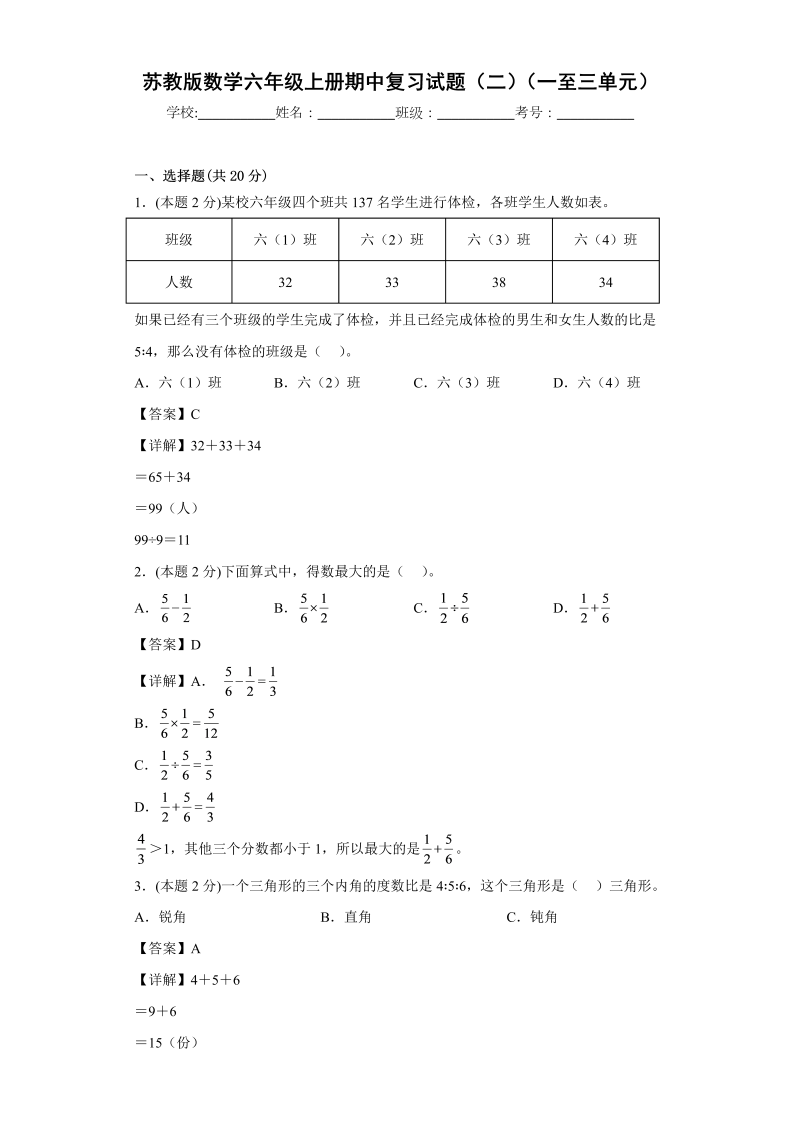 六年级数学上册  期中复习试题（二）（一至三单元）（解析版）（苏教版）