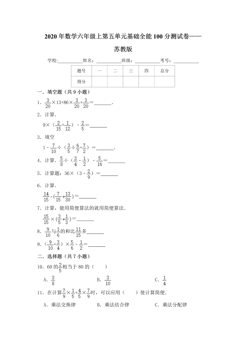 六年级数学上册  【基础卷】第五单元基础全能100分测试卷   （含答案）（苏教版）